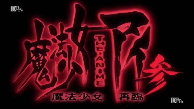 魔法少女愛 參 1