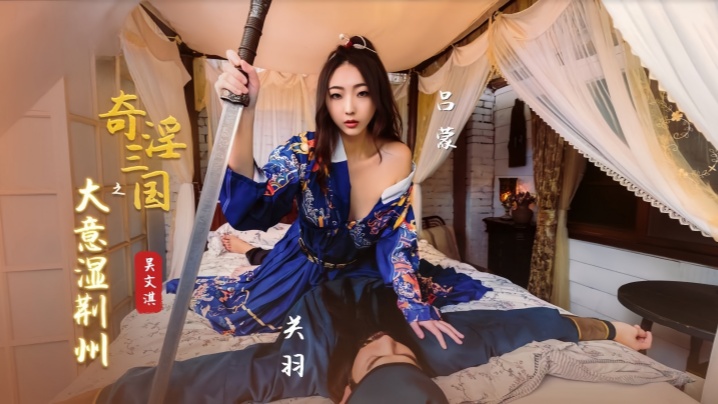 【吴文淇】XSJ082.奇淫三国之大意湿荆州