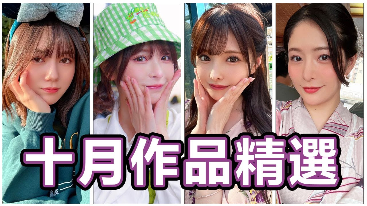 AV女优2024.10月精选