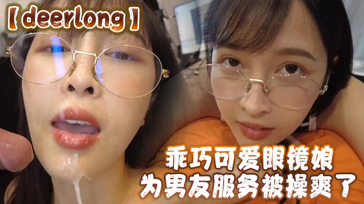 乖巧可爱眼镜娘为男友服务被操爽了