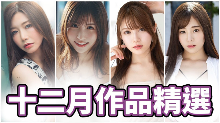 AV女优2022.12月精选-本片所有影片