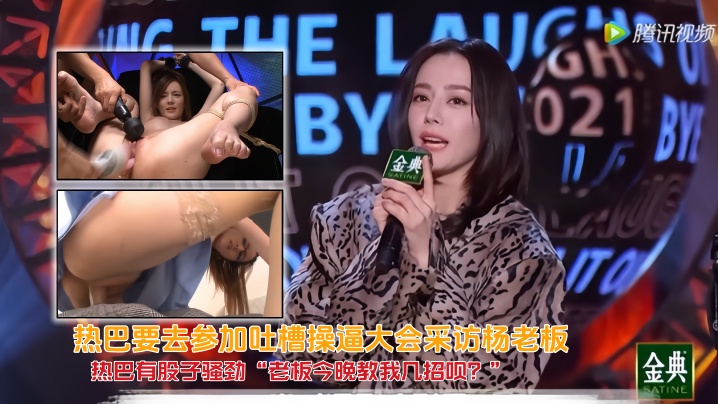 【AI换脸】热巴要去参加吐槽操逼大会采访杨老板,热巴有股子骚劲“老板今晚教我几招呗?”杨老板眼神一暗,嘴角上扬,拉她入怀