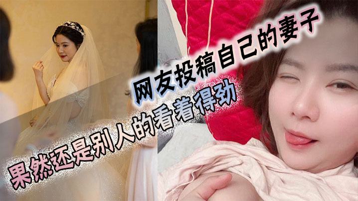 网友投稿自己的妻子,果然还是别人的看着得劲