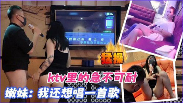 【KTV合集】KTV里的急不可耐,我还想唱一首歌