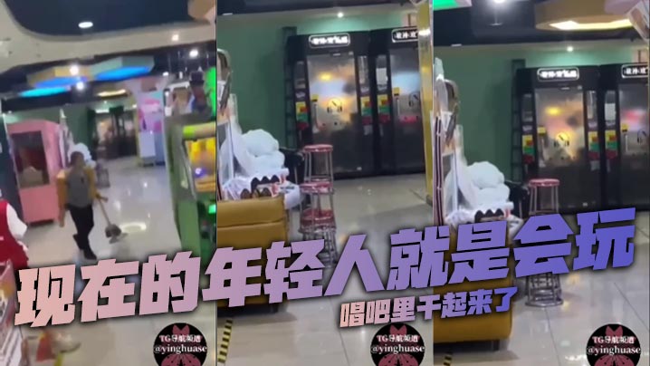 现在的年轻人就是会玩,唱吧里干起来了