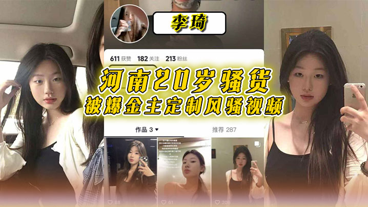 河南20岁骚货【李琦】被爆金主定制风骚视频,穿着黑丝连体情趣内衣大跳骚舞,自慰高潮简直太骚了!